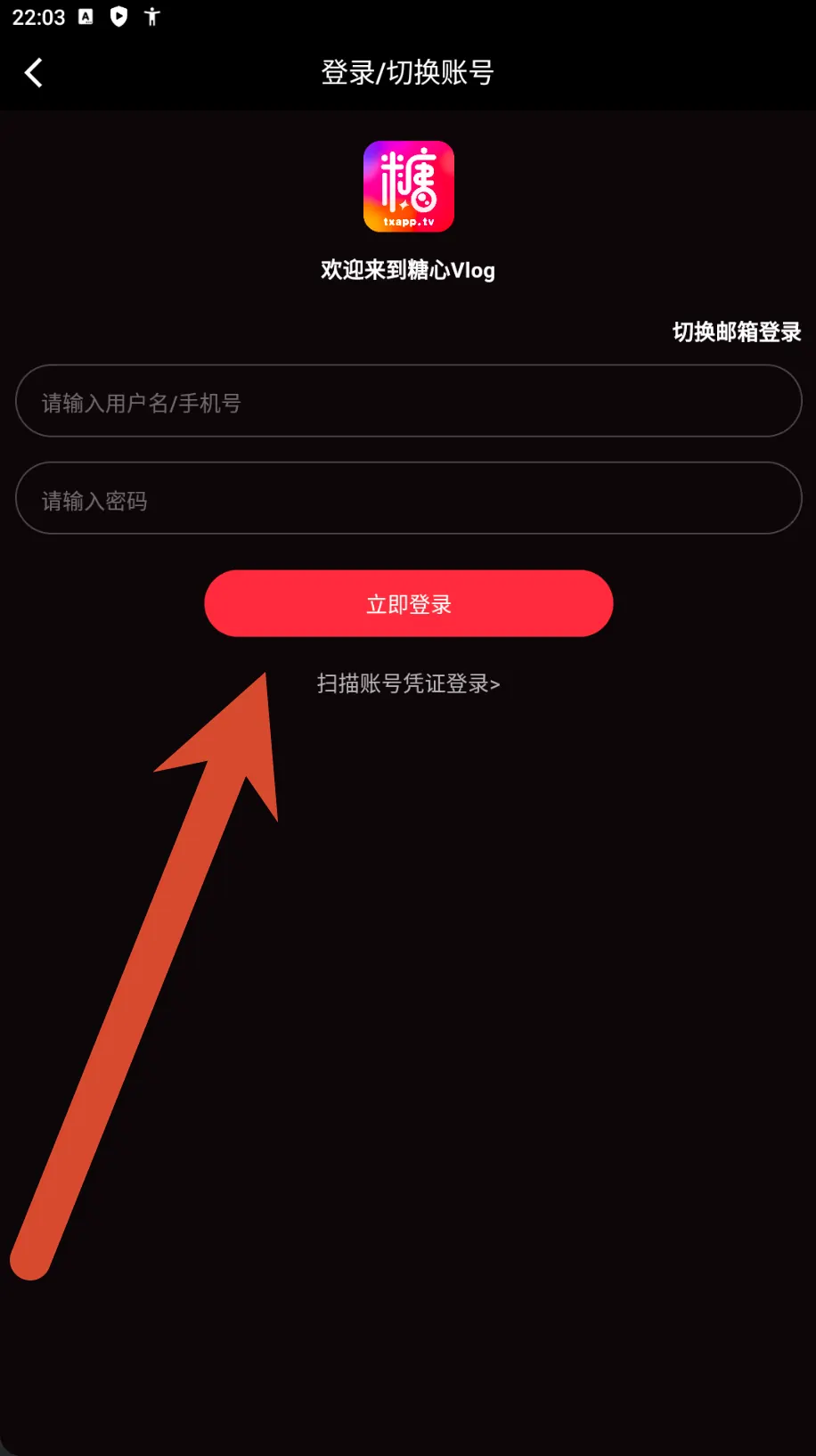 糖心vlog登录和账号凭证页面截图